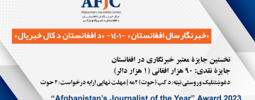 Call for Entries: 2023 'Afghanistan Journalist of the Year' Award